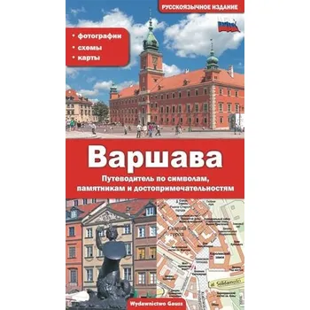 WARSZAWA PRZEWODNIK PO SYMBOLACH ZABYTKACH I ATRAKCJACH WER. ROSYJSKA - Adam Dylewski