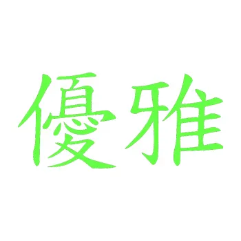 Polep vozidla SAMOLEPKA Čínský znak Elegant (71 - Fluorescentní zelená) NA AUTO, NÁLEPKA, FÓLIE, POLEP, TUNING, VLASTNÍ TEXT, TISK, AUTOSAMOLEPKY.cz, POLEPY, OBRÁZEK, LOGO, SAMOLEPKY