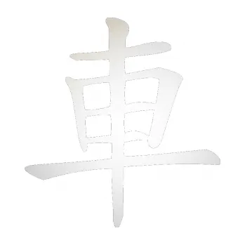 Polep vozidla SAMOLEPKA Čínský znak Car (82 - odrazková reflexní bílá) NA AUTO, NÁLEPKA, FÓLIE, POLEP, TUNING, VLASTNÍ TEXT, TISK, AUTOSAMOLEPKY.cz, POLEPY, OBRÁZEK, LOGO, SAMOLEPKY