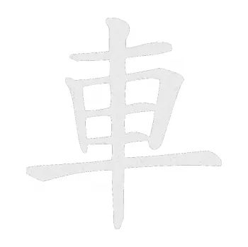 Polep vozidla SAMOLEPKA Čínský znak Car (84 - Ultra Metalic bílá) NA AUTO, NÁLEPKA, FÓLIE, POLEP, TUNING, VLASTNÍ TEXT, TISK, AUTOSAMOLEPKY.cz, POLEPY, OBRÁZEK, LOGO, SAMOLEPKY