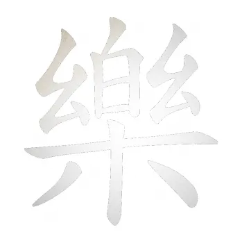 Polep vozidla SAMOLEPKA Čínský znak Happiness (82 - odrazková reflexní bílá) NA AUTO, NÁLEPKA, FÓLIE, POLEP, TUNING, VLASTNÍ TEXT, TISK, AUTOSAMOLEPKY.cz, POLEPY, OBRÁZEK, LOGO, SAMOLEPKY