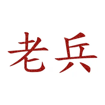 Polep vozidla SAMOLEPKA Čínský znak Veteran (86 - Ultra Metalic červená) NA AUTO, NÁLEPKA, FÓLIE, POLEP, TUNING, VLASTNÍ TEXT, TISK, AUTOSAMOLEPKY.cz, POLEPY, OBRÁZEK, LOGO, SAMOLEPKY