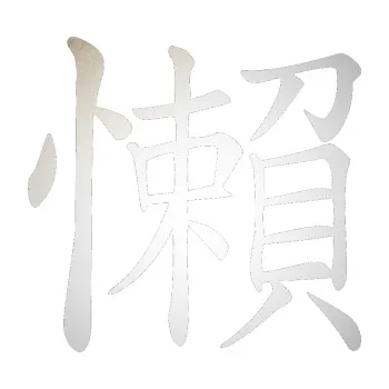 Polep vozidla SAMOLEPKA Čínský znak Lazy (82 - odrazková reflexní bílá) NA AUTO, NÁLEPKA, FÓLIE, POLEP, TUNING, VLASTNÍ TEXT, TISK, AUTOSAMOLEPKY.cz, POLEPY, OBRÁZEK, LOGO, SAMOLEPKY