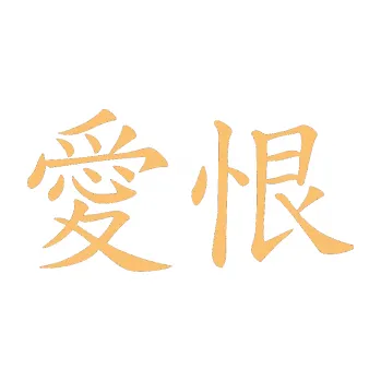 Polep vozidla SAMOLEPKA Čínský znak Love Hate (08 - béžová) NA AUTO, NÁLEPKA, FÓLIE, POLEP, TUNING, VLASTNÍ TEXT, TISK, AUTOSAMOLEPKY.cz, POLEPY, OBRÁZEK, LOGO, SAMOLEPKY