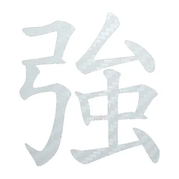 Polep vozidla SAMOLEPKA Čínský znak Strong (51 - 3D karbon bílý) NA AUTO, NÁLEPKA, FÓLIE, POLEP, TUNING, VLASTNÍ TEXT, TISK, AUTOSAMOLEPKY.cz, POLEPY, OBRÁZEK, LOGO, SAMOLEPKY