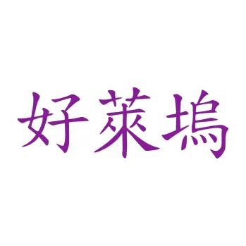 Polep vozidla SAMOLEPKA Čínský znak Hollywood (14 - fialová) NA AUTO, NÁLEPKA, FÓLIE, POLEP, TUNING, VLASTNÍ TEXT, TISK, AUTOSAMOLEPKY.cz, POLEPY, OBRÁZEK, LOGO, SAMOLEPKY