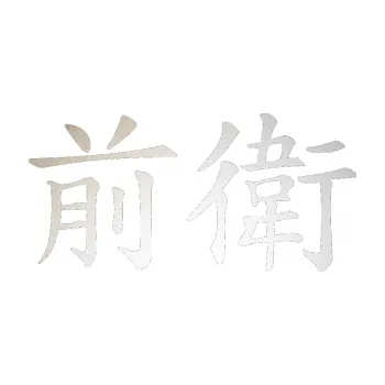 Polep vozidla SAMOLEPKA Čínský znak Avant Garde (82 - odrazková reflexní bílá) NA AUTO, NÁLEPKA, FÓLIE, POLEP, TUNING, VLASTNÍ TEXT, TISK, AUTOSAMOLEPKY.cz, POLEPY, OBRÁZEK, LOGO, SAMOLEPKY