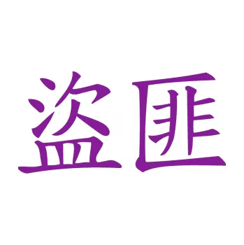 Polep vozidla SAMOLEPKA Čínský znak Bandit (14 - fialová) NA AUTO, NÁLEPKA, FÓLIE, POLEP, TUNING, VLASTNÍ TEXT, TISK, AUTOSAMOLEPKY.cz, POLEPY, OBRÁZEK, LOGO, SAMOLEPKY