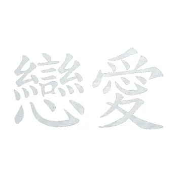 Polep vozidla SAMOLEPKA Čínský znak Fall in love (51 - 3D karbon bílý) NA AUTO, NÁLEPKA, FÓLIE, POLEP, TUNING, VLASTNÍ TEXT, TISK, AUTOSAMOLEPKY.cz, POLEPY, OBRÁZEK, LOGO, SAMOLEPKY