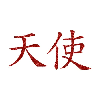 Polep vozidla SAMOLEPKA Čínský znak Angel (86 - Ultra Metalic červená) NA AUTO, NÁLEPKA, FÓLIE, POLEP, TUNING, VLASTNÍ TEXT, TISK, AUTOSAMOLEPKY.cz, POLEPY, OBRÁZEK, LOGO, SAMOLEPKY