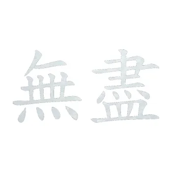 Polep vozidla SAMOLEPKA Čínský znak Endless (51 - 3D karbon bílý) NA AUTO, NÁLEPKA, FÓLIE, POLEP, TUNING, VLASTNÍ TEXT, TISK, AUTOSAMOLEPKY.cz, POLEPY, OBRÁZEK, LOGO, SAMOLEPKY