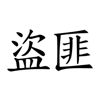 Autodoplněk Samolepka na auto Čínský znak Bandit (01 - černá) NÁLEPKA, FÓLIE, POLEPY, TUNING, VLASTNÍ TEXT, TISK, AUTOSAMOLEPKY.cz, SAMOLEPKY, OBRÁZEK, LOGO, VÝROBA, PRODEJ