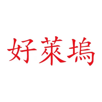 Polep vozidla SAMOLEPKA Čínský znak Hollywood (10 - červená) NA AUTO, NÁLEPKA, FÓLIE, POLEP, TUNING, VLASTNÍ TEXT, TISK, AUTOSAMOLEPKY.cz, POLEPY, OBRÁZEK, LOGO, SAMOLEPKY