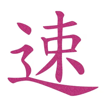 Polep vozidla SAMOLEPKA Čínský znak Fast (90 - Ultra Metalic růžová) NA AUTO, NÁLEPKA, FÓLIE, POLEP, TUNING, VLASTNÍ TEXT, TISK, AUTOSAMOLEPKY.cz, POLEPY, OBRÁZEK, LOGO, SAMOLEPKY