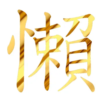 Polep vozidla SAMOLEPKA Čínský znak Lazy (81 - chrom fólie zlatá zrcadlová) NA AUTO, NÁLEPKA, FÓLIE, POLEP, TUNING, VLASTNÍ TEXT, TISK, AUTOSAMOLEPKY.cz, POLEPY, OBRÁZEK, LOGO, SAMOLEPKY