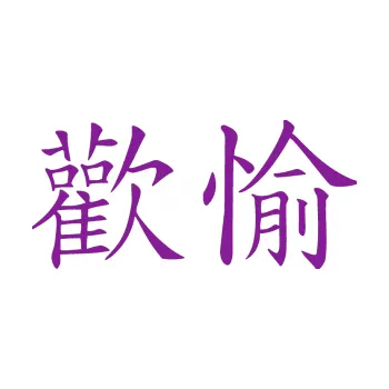 Polep vozidla SAMOLEPKA Čínský znak Pleasure (14 - fialová) NA AUTO, NÁLEPKA, FÓLIE, POLEP, TUNING, VLASTNÍ TEXT, TISK, AUTOSAMOLEPKY.cz, POLEPY, OBRÁZEK, LOGO, SAMOLEPKY