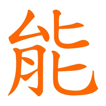 Polep vozidla SAMOLEPKA Čínský znak Energy (73 - Fluorescentní oranžová) NA AUTO, NÁLEPKA, FÓLIE, POLEP, TUNING, VLASTNÍ TEXT, TISK, AUTOSAMOLEPKY.cz, POLEPY, OBRÁZEK, LOGO, SAMOLEPKY