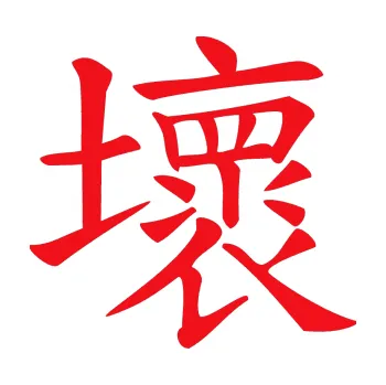 Polep vozidla SAMOLEPKA Čínský znak Bad (10 - červená) NA AUTO, NÁLEPKA, FÓLIE, POLEP, TUNING, VLASTNÍ TEXT, TISK, AUTOSAMOLEPKY.cz, POLEPY, OBRÁZEK, LOGO, SAMOLEPKY