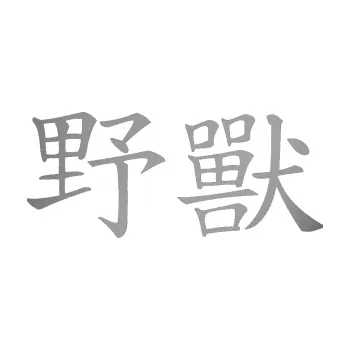 Polep vozidla SAMOLEPKA Čínský znak Beast (42 - stříbrná metalíza) NA AUTO, NÁLEPKA, FÓLIE, POLEP, TUNING, VLASTNÍ TEXT, TISK, AUTOSAMOLEPKY.cz, POLEPY, OBRÁZEK, LOGO, SAMOLEPKY