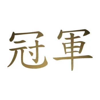 Polep vozidla SAMOLEPKA Čínský znak Champion (64 - škrábaný kov zlatý) NA AUTO, NÁLEPKA, FÓLIE, POLEP, TUNING, VLASTNÍ TEXT, TISK, AUTOSAMOLEPKY.cz, POLEPY, OBRÁZEK, LOGO, SAMOLEPKY