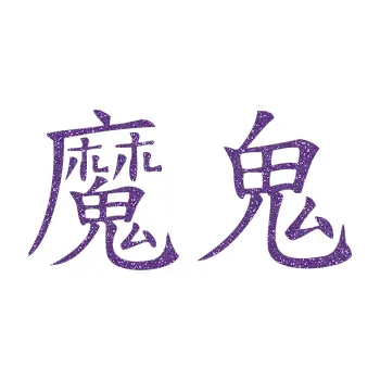 Polep vozidla SAMOLEPKA Čínský znak Devil (87 - Ultra Metalic fialová) NA AUTO, NÁLEPKA, FÓLIE, POLEP, TUNING, VLASTNÍ TEXT, TISK, AUTOSAMOLEPKY.cz, POLEPY, OBRÁZEK, LOGO, SAMOLEPKY