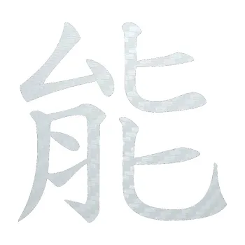 Polep vozidla SAMOLEPKA Čínský znak Energy (51 - 3D karbon bílý) NA AUTO, NÁLEPKA, FÓLIE, POLEP, TUNING, VLASTNÍ TEXT, TISK, AUTOSAMOLEPKY.cz, POLEPY, OBRÁZEK, LOGO, SAMOLEPKY