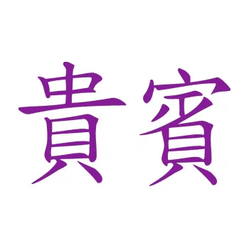 Polep vozidla SAMOLEPKA Čínský znak Vip (14 - fialová) NA AUTO, NÁLEPKA, FÓLIE, POLEP, TUNING, VLASTNÍ TEXT, TISK, AUTOSAMOLEPKY.cz, POLEPY, OBRÁZEK, LOGO, SAMOLEPKY