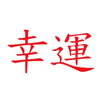 Polep vozidla SAMOLEPKA Čínský znak Lucky (10 - červená) NA AUTO, NÁLEPKA, FÓLIE, POLEP, TUNING, VLASTNÍ TEXT, TISK, AUTOSAMOLEPKY.cz, POLEPY, OBRÁZEK, LOGO, SAMOLEPKY