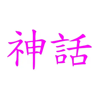 Polep vozidla SAMOLEPKA Čínský znak Myth (72 - Fluorescentní růžová) NA AUTO, NÁLEPKA, FÓLIE, POLEP, TUNING, VLASTNÍ TEXT, TISK, AUTOSAMOLEPKY.cz, POLEPY, OBRÁZEK, LOGO, SAMOLEPKY