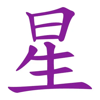 Polep vozidla SAMOLEPKA Čínský znak Star (14 - fialová) NA AUTO, NÁLEPKA, FÓLIE, POLEP, TUNING, VLASTNÍ TEXT, TISK, AUTOSAMOLEPKY.cz, POLEPY, OBRÁZEK, LOGO, SAMOLEPKY