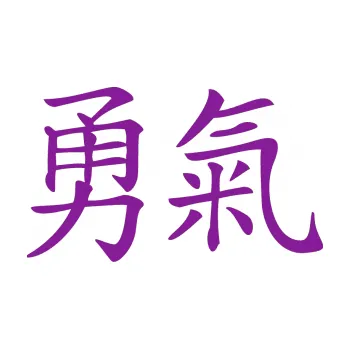 Polep vozidla SAMOLEPKA Čínský znak Courage (14 - fialová) NA AUTO, NÁLEPKA, FÓLIE, POLEP, TUNING, VLASTNÍ TEXT, TISK, AUTOSAMOLEPKY.cz, POLEPY, OBRÁZEK, LOGO, SAMOLEPKY