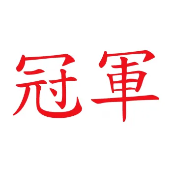 Polep vozidla SAMOLEPKA Čínský znak Champion (10 - červená) NA AUTO, NÁLEPKA, FÓLIE, POLEP, TUNING, VLASTNÍ TEXT, TISK, AUTOSAMOLEPKY.cz, POLEPY, OBRÁZEK, LOGO, SAMOLEPKY