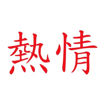 Polep vozidla SAMOLEPKA Čínský znak Passion (10 - červená) NA AUTO, NÁLEPKA, FÓLIE, POLEP, TUNING, VLASTNÍ TEXT, TISK, AUTOSAMOLEPKY.cz, POLEPY, OBRÁZEK, LOGO, SAMOLEPKY