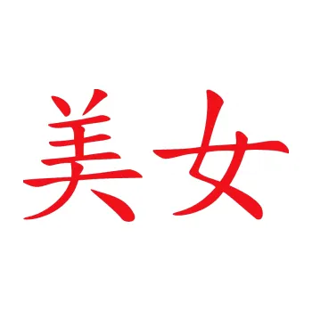 Polep vozidla SAMOLEPKA Čínský znak Prettywoman (10 - červená) NA AUTO, NÁLEPKA, FÓLIE, POLEP, TUNING, VLASTNÍ TEXT, TISK, AUTOSAMOLEPKY.cz, POLEPY, OBRÁZEK, LOGO, SAMOLEPKY