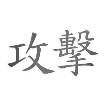 Polep vozidla SAMOLEPKA Čínský znak Attack (41 - grafitová metalíza) NA AUTO, NÁLEPKA, FÓLIE, POLEP, TUNING, VLASTNÍ TEXT, TISK, AUTOSAMOLEPKY.cz, POLEPY, OBRÁZEK, LOGO, SAMOLEPKY