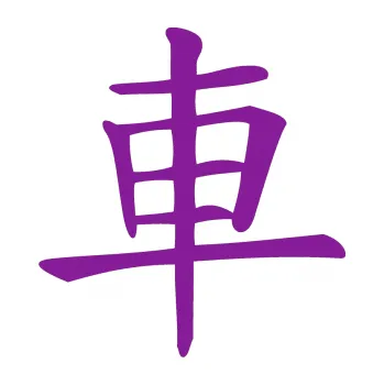 Polep vozidla SAMOLEPKA Čínský znak Car (14 - fialová) NA AUTO, NÁLEPKA, FÓLIE, POLEP, TUNING, VLASTNÍ TEXT, TISK, AUTOSAMOLEPKY.cz, POLEPY, OBRÁZEK, LOGO, SAMOLEPKY