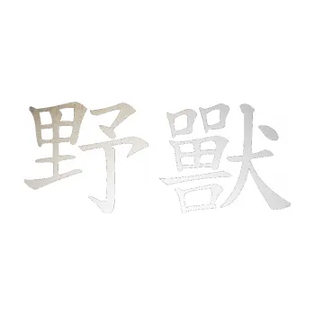 Polep vozidla SAMOLEPKA Čínský znak Beast (82 - odrazková reflexní bílá) NA AUTO, NÁLEPKA, FÓLIE, POLEP, TUNING, VLASTNÍ TEXT, TISK, AUTOSAMOLEPKY.cz, POLEPY, OBRÁZEK, LOGO, SAMOLEPKY