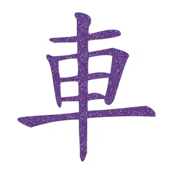 Polep vozidla SAMOLEPKA Čínský znak Car (87 - Ultra Metalic fialová) NA AUTO, NÁLEPKA, FÓLIE, POLEP, TUNING, VLASTNÍ TEXT, TISK, AUTOSAMOLEPKY.cz, POLEPY, OBRÁZEK, LOGO, SAMOLEPKY