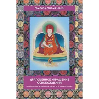 Cizojazyčná kniha Gampopa. Jewel Ornament of Liberation – Sonam Rinchen Gampopa,Boris Erokhin (RU)