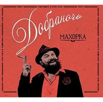 Zahraniční hudba CD Dobranotch: Махорка 2017