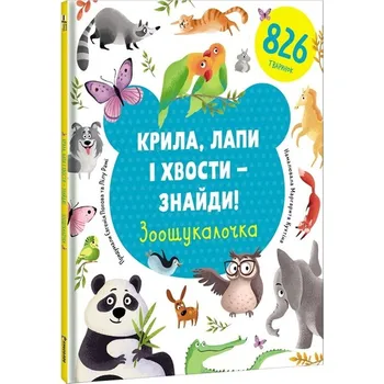 Kryla, lapy i xvosty - znajdy! Zoošukaločka - Lilu Rami, Yevgenia Popova