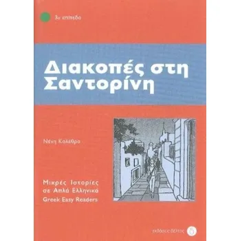 Cizí jazyk Diakopes sti Santorini (Greek Easy Readers - Stage 3) - Kolethra, Neni