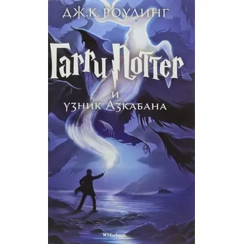 Kniha Garri Potter i uznik Azkabana - J.K. Rowling