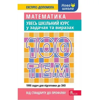 100 tematów. Matematyka. Cały kurs szkolny w zadaniach i przykładach wer. ukraińska - Олександр Титаренко