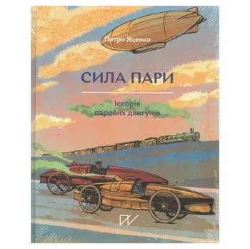 Kniha Сила пари Історія парових двигунів /Siła pary Historia silnika parowego - Яценко Петро