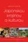 Japonskou krajinou a kulturou: Tři týdny v zemi vycházejícího slunce - Denisa Vostrá (2024, brožovaná), e-kniha