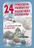 kniha 24 vánočních příběhů do adventního kalendáře + 12 vystřihovacích ozdob pro šikovné děti - Petr Šilha (2020, pevná)