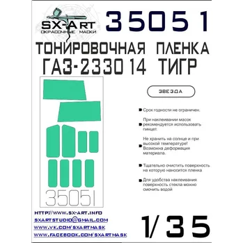 Plastikový model SX-ART 1/35 GAZ-233014 TIGER Tinting film II. (ZVE)