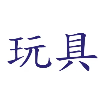 Polep vozidla SAMOLEPKA Čínský znak Toys (22 - střední modrá) NA AUTO, NÁLEPKA, FÓLIE, POLEP, TUNING, VLASTNÍ TEXT, TISK, AUTOSAMOLEPKY.cz, POLEPY, OBRÁZEK, LOGO, SAMOLEPKY