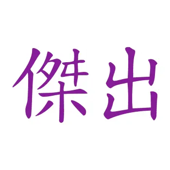 Polep vozidla SAMOLEPKA Čínský znak Excellent (14 - fialová) NA AUTO, NÁLEPKA, FÓLIE, POLEP, TUNING, VLASTNÍ TEXT, TISK, AUTOSAMOLEPKY.cz, POLEPY, OBRÁZEK, LOGO, SAMOLEPKY